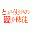 とある使徒の第０使徒（リョウト）