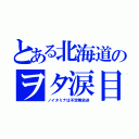 とある北海道のヲタ涙目（ノイタミナは不定期放送）