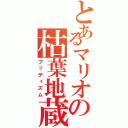 とあるマリオの枯葉地蔵（ブッディズム）