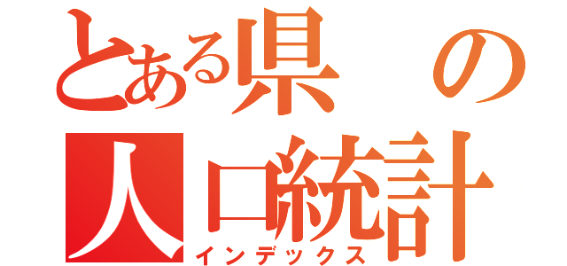 とある県の人口統計（インデックス）