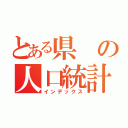 とある県の人口統計（インデックス）