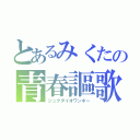 とあるみくたの青春謳歌（シュクダイオワンネー）