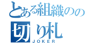 とある組織のの切り札（ＪＯＫＥＲ ）