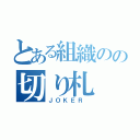 とある組織のの切り札（ＪＯＫＥＲ ）