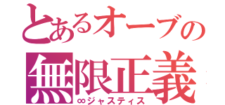 とあるオーブの無限正義（∞ジャスティス）