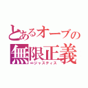 とあるオーブの無限正義（∞ジャスティス）