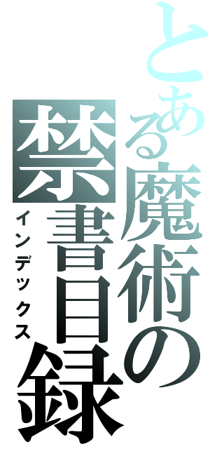 とある魔術の禁書目録Ⅱ（インデックス）