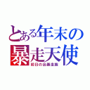 とある年末の暴走天使（初日の出暴走族）