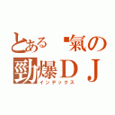 とある傻氣の勁爆ＤＪ（インデックス）