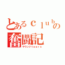 とあるｃｌｕｂママの奮闘記（ラウンジｔｅａｒｓ）