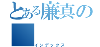 とある廉真の（インデックス）