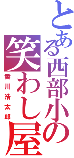 とある西部小の笑わし屋（香川浩太郎）