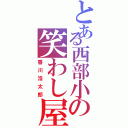 とある西部小の笑わし屋（香川浩太郎）