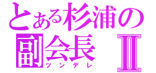 とある杉浦の副会長Ⅱ（ツンデレ）