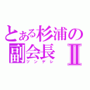 とある杉浦の副会長Ⅱ（ツンデレ）