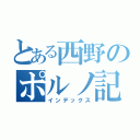 とある西野のポルノ記録（インデックス）