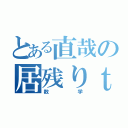 とある直哉の居残りｔｉｍｅ（数学）