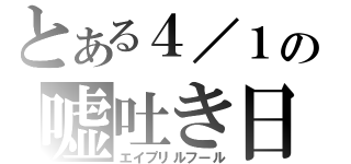 とある４／１の嘘吐き日（エイプリルフール）