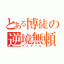 とある博徒の逆境無頼（デスゲーム）