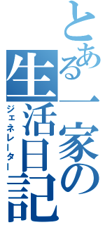 とある一家の生活日記（ジェネレーター）