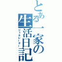 とある一家の生活日記（ジェネレーター）