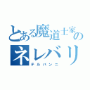 とある魔道士家のネレバリン（テルバンニ）