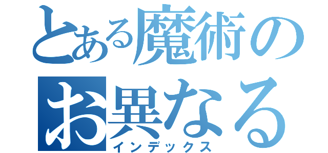 とある魔術のお異なる（インデックス）