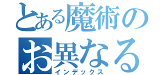 とある魔術のお異なる（インデックス）