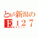 とある新潟のＥ１２７系（東洋ＧＴＯ）