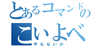 とあるコマンドーのこいよベネット（やらないか）