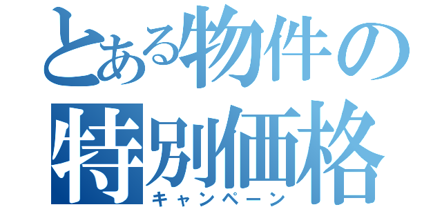 とある物件の特別価格（キャンペーン）