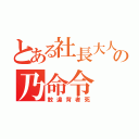 とある社長大人の乃命令（敢違背者死）