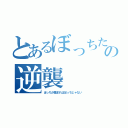 とあるぼっちたちの逆襲（ぼっちが集まればぼっちじゃない）