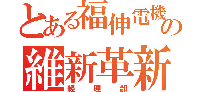 とある福伸電機の維新革新（経理部）