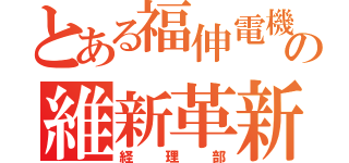 とある福伸電機の維新革新（経理部）