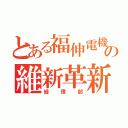 とある福伸電機の維新革新（経理部）