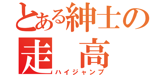 とある紳士の走 高 跳（ハイジャンプ）