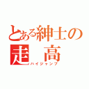 とある紳士の走 高 跳（ハイジャンプ）