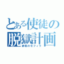 とある使徒の脱獄計画（赤色のセフィラ）