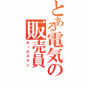 とある電気の販売員（セールスマン）