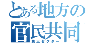 とある地方の官民共同出資企業（第三セクター）