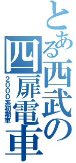 とある西武の四扉電車（２０００系初期車）