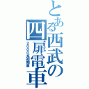 とある西武の四扉電車（２０００系初期車）