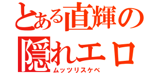 とある直輝の隠れエロ（ムッツリスケベ）