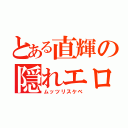 とある直輝の隠れエロ（ムッツリスケベ）