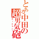 とある中田の超男気砲（ホームラン）