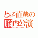 とある直哉の脳内公演（サンユニットフェス）