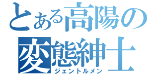 とある高陽の変態紳士（ジェントルメン）