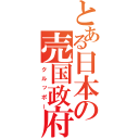 とある日本の売国政府（クルッポー）