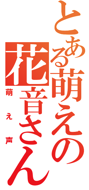 とある萌えの花音さん（萌え声）